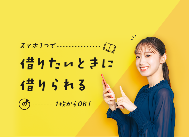 スマホ1つで借りたいときに借りられる1枚からOK!