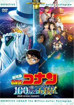 劇場版「名探偵コナン 100万ドルの五稜星」