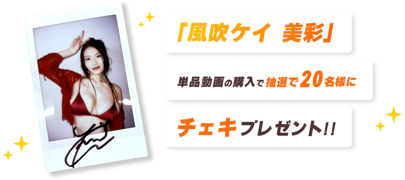 「風吹ケイ 美彩」単品動画の購入で抽選で20名様にチェキプレゼント！！