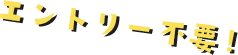エントリー不要