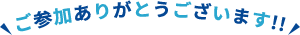 ご参加ありがとうございます!!