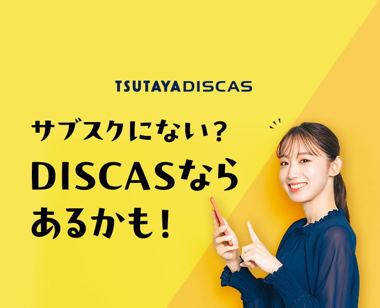 TSUTAYA DISCAS サブスクにない？DISCASならあるかも！