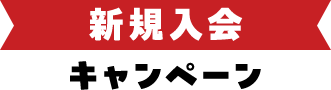 新規入会キャンペーン