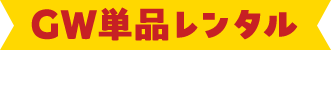 GW単品レンタルキャンペーン