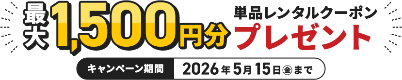 最大1500円分単品レンタルクーポンプレゼント