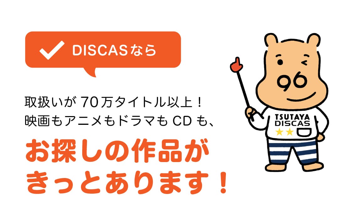 DISCASなら 取扱いが70万タイトル以上！映画もアニメもドラマもCDも、お探しの作品がきっとあります！