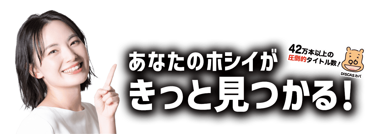 あなたのホシイがきっとみつかる！
