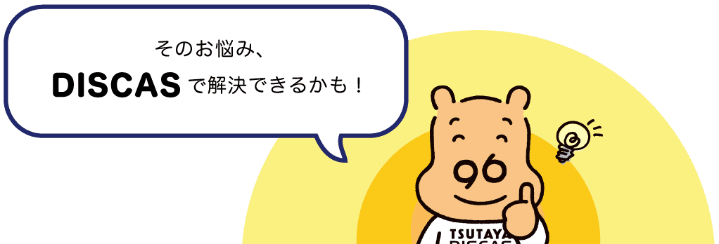 そのお悩み、DISCASで解決できるかも!