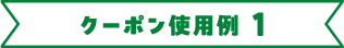 クーポン使用例1