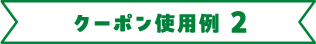 クーポン使用例2