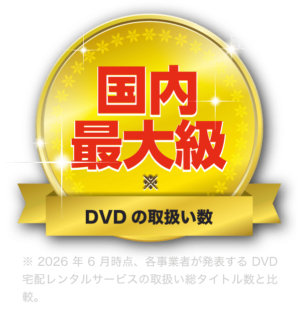 DVD・CDの取扱い数国内最大級