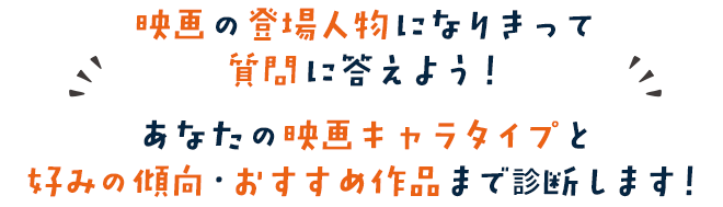 映画の登場人物になりきって質問に答えよう！あなたの映画キャラタイプと好みの傾向・おすすめ作品まで診断します！