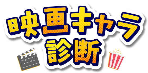 映画キャラ診断
