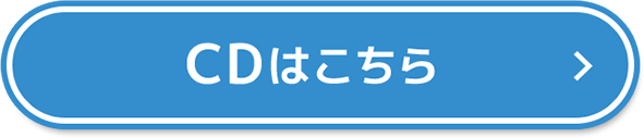 CDはこちら