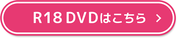 R18DVDはこちら