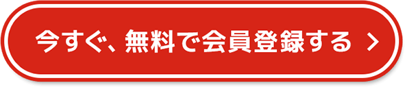 今すぐ、無料で会員登録する