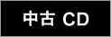 中古 CD