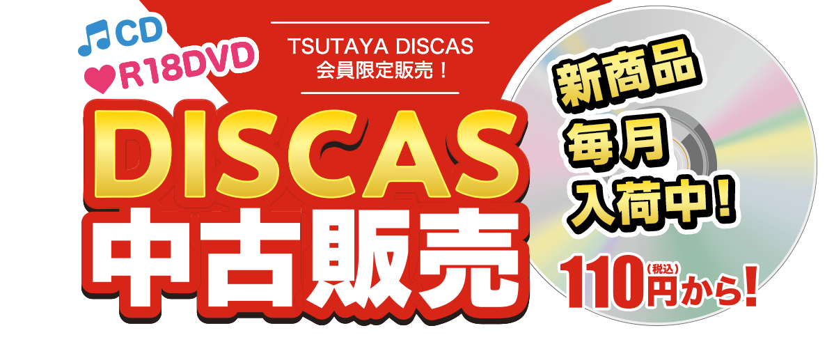 TSUTAYA DISCAS会員限定販売 DISCAS中古販売!!