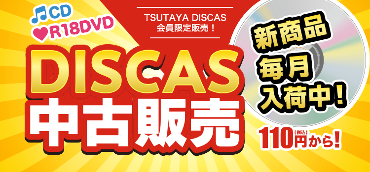 TSUTAYA DISCAS会員限定販売 DISCAS中古販売!!
