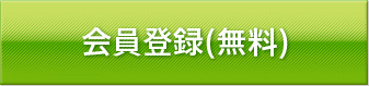 会員登録（無料）