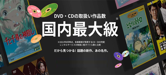 DVD・CDの取扱い作品数国内最大級