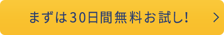 まずは30日間無料お試し！