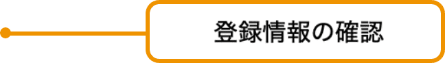 登録情報の確認