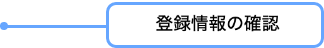 登録情報の確認