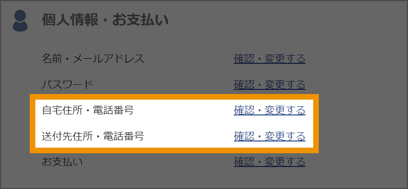 自宅住所・送付先住所
