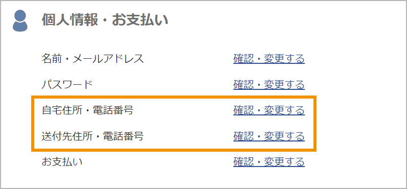 自宅住所・送付先住所