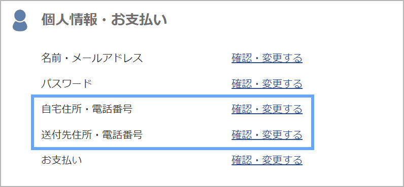 送付先住所・電話番号