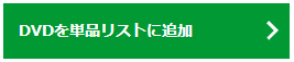 DVDを単品リストに追加