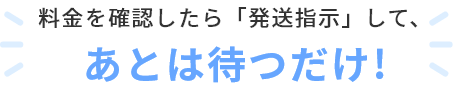 リスト登録出来たら、あとは待つだけ!