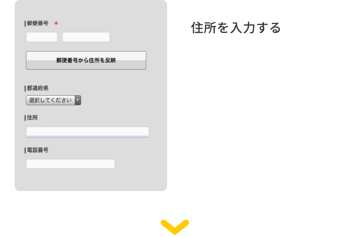 住所入力