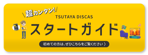 超カンタン！スタートガイド | 宅配レンタルのTSUTAYA DISCAS