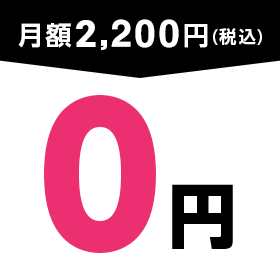 月額2,200円(税込)が0円