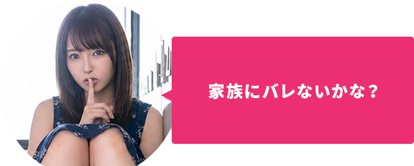 家族にバレないかな？