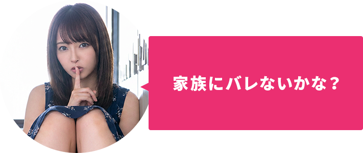 家族にバレないかな？