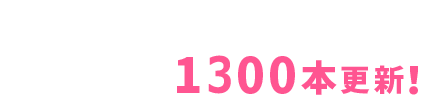 アダルト作品約21万作品以上 毎月1300本追加！