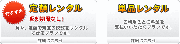 選べるプランと料金 ツタヤ ディスカス Tsutaya Discas Tsutaya Discas 通常ページ コミックレンタル以外