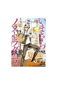 いまさらノストラダムス ２巻 まんが コミック月額会費無料 お届け 返却送料 10冊以上で無料 宅配レンタルのtsutaya Discas