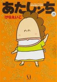 あたしンち 21巻 | レディースコミック | 宅配コミックレンタルの