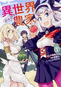 異世界のんびり農家 1巻 | 宅配コミックレンタルのTSUTAYA DISCAS