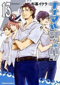 ナナマルサンバツ 13巻 | まんが コミック月額会費無料！お