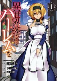 異世界迷宮でハーレムを 1巻 | 宅配コミックレンタルのTSUTAYA DISCAS