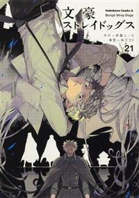 特価。文豪ストレイドッグス 1巻〜21巻セット　最新刊込＋その他4冊セット 文豪ストレイドッグス 21巻 | 宅配コミックレンタルのTSUTAYA