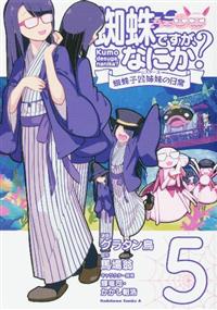 蜘蛛ですが、なにか？ 全16巻・Ex＋コミック全12巻＋蜘蛛子四姉妹の日常全4巻 Amazon.co.jp: 蜘蛛ですが、なにか? 蜘蛛子四姉妹の日常 (1
