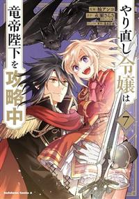 やり直し令嬢は竜帝陛下を攻略中DVD全6巻レンタル専用ディスクのみ Blu-ray&DVD | TVアニメ「やり直し令嬢は竜帝陛下を攻略中」公式