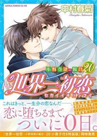 ● 世界一初恋 ～小野寺律の場合～　他、まとめて Amazon.co.jp: 世界一初恋 ~小野寺律の場合13~ (あすかコミックスCL-DX