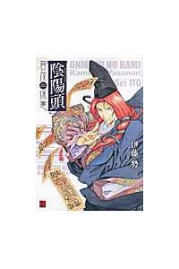 【中古】 陰陽頭賀茂保憲/角川書店/伊藤勢 陰陽頭 賀茂保憲」伊藤勢 [コミックス] - KADOKAWA